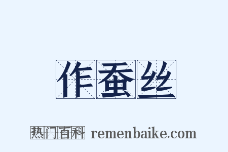 作蚕丝是什么意思的图片